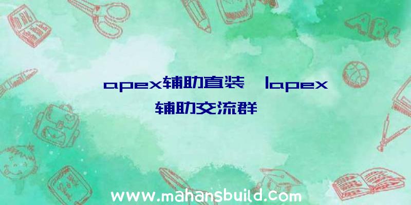 「apex辅助直装」|apex辅助交流群